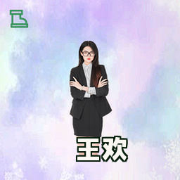 王欢